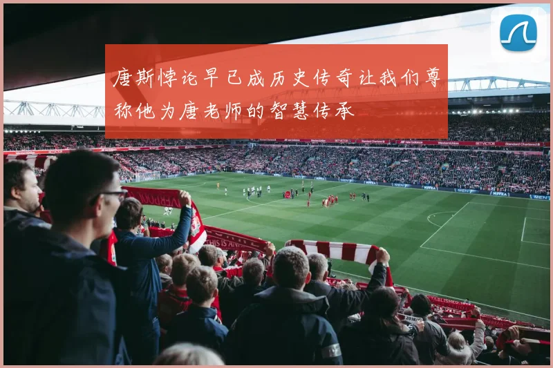 唐斯悖论早已成历史传奇让我们尊称他为唐老师的智慧传承