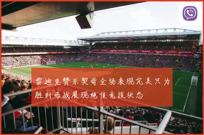 雷迪克赞东契奇全场表现完美只为胜利而战展现绝佳竞技状态
