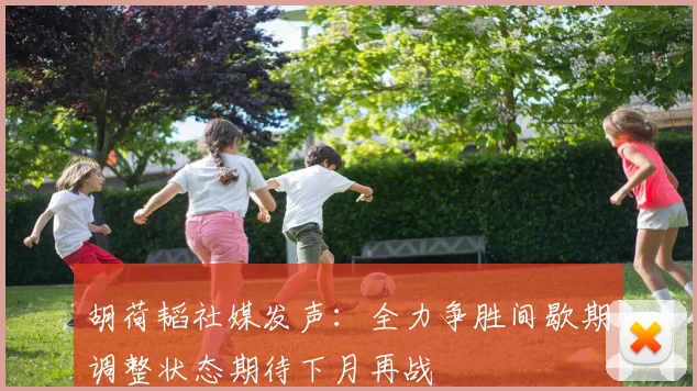 胡荷韬社媒发声：全力争胜间歇期调整状态期待下月再战